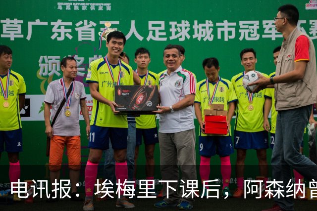 电讯报：埃梅里下课后，阿森纳曾认真考虑波切蒂诺接任