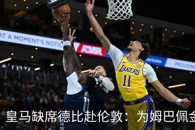 皇马缺席德比赴伦敦：为姆巴佩金球奖豪赌