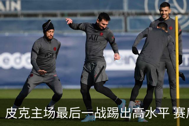 皮克主场最后一战踢出高水平 赛后获加媒最高评分