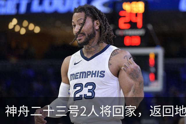 神舟二十三号2人将回家，返回地球前要做什么准备？神二十四准备