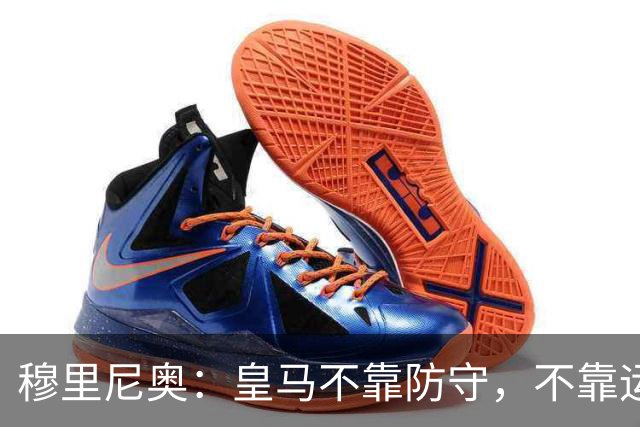 穆里尼奥：皇马不靠防守，不靠运气，就是该赢！