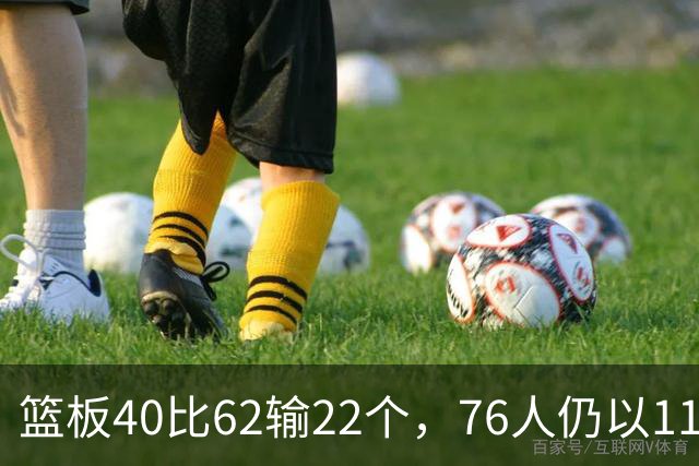 篮板40比62输22个，76人仍以11分优势拿下雄鹿