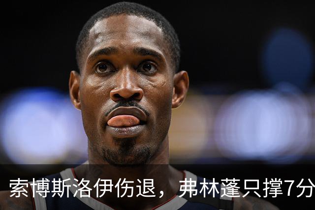 索博斯洛伊伤退，弗林蓬只撑7分钟，利物浦客场连折两将