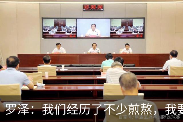 罗泽：我们经历了不少煎熬，我要感谢俱乐部所有人和球迷