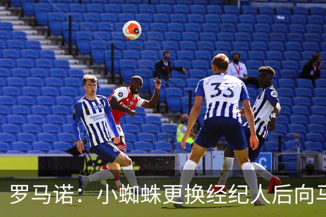 罗马诺：小蜘蛛更换经纪人后向马竞道歉，他重新敞开了留队的大门