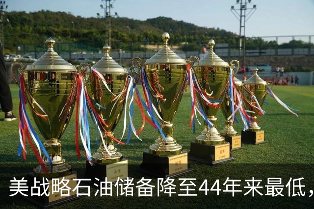美战略石油储备降至44年来最低，美以伊战火重燃概率上升！美防长秘访以色列，以总理称将“推翻伊朗政权”