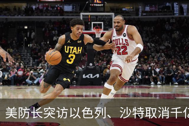 美防长突访以色列、沙特取消千亿峰会！全球三大战局在10月同时生变