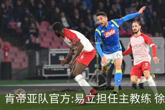 肯帝亚队官方:易立担任主教练 徐嘉妮任总经理