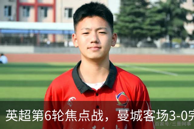 英超第6轮焦点战，曼城客场3-0完胜十人利物浦，豪取联赛开局六连胜，各项赛事连胜达到8场。