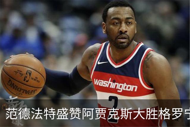 范德法特盛赞阿贾克斯大胜格罗宁根：这场胜利非常重要