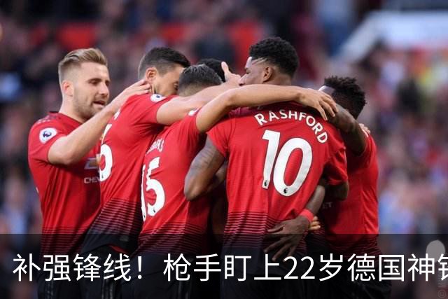 补强锋线！枪手盯上22岁德国神锋 曾对国米上演帽子戏法