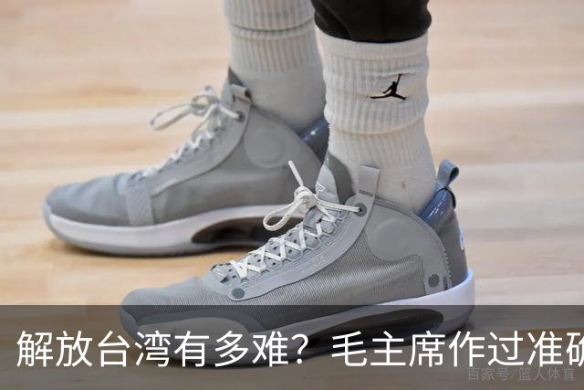 解放台湾有多难？毛主席作过准确预言！当时机到来，必须果断出手
