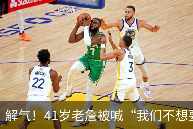 解气！41岁老詹被喊“我们不想要你”，首秀破历史神纪录回击挑衅