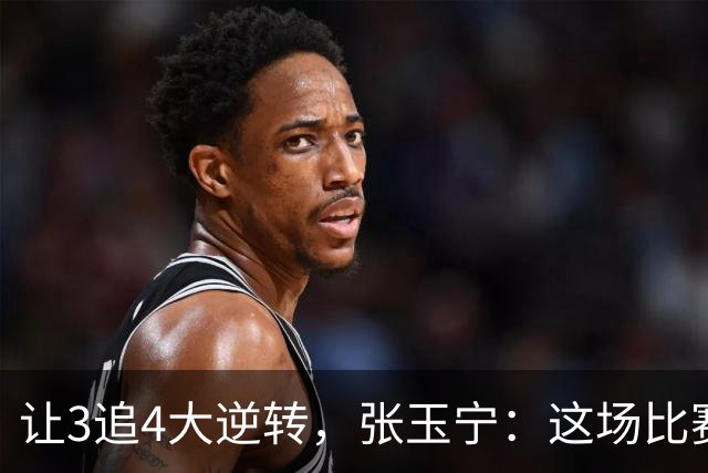 让3追4大逆转，张玉宁：这场比赛充分诠释了北京国安