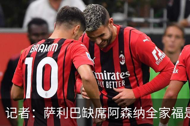 记者：萨利巴缺席阿森纳全家福是因为俱乐部忘通知他了