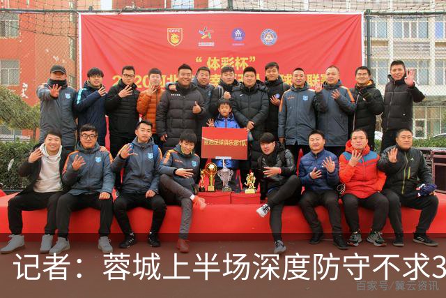 记者：蓉城上半场深度防守不求3分但要1分，海港中锋爆破力不足