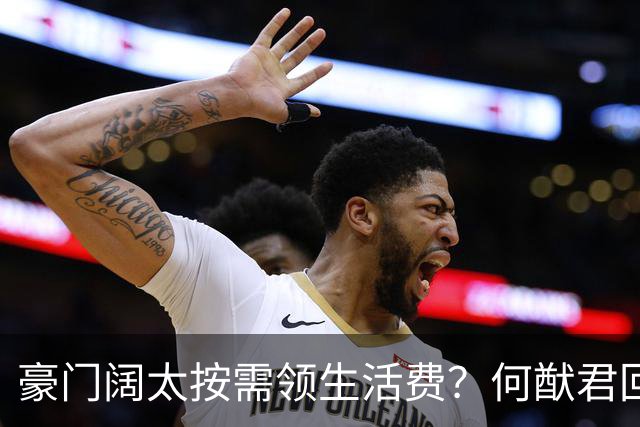 豪门阔太按需领生活费？何猷君回应给奚梦瑶多少钱，回答太霸气！