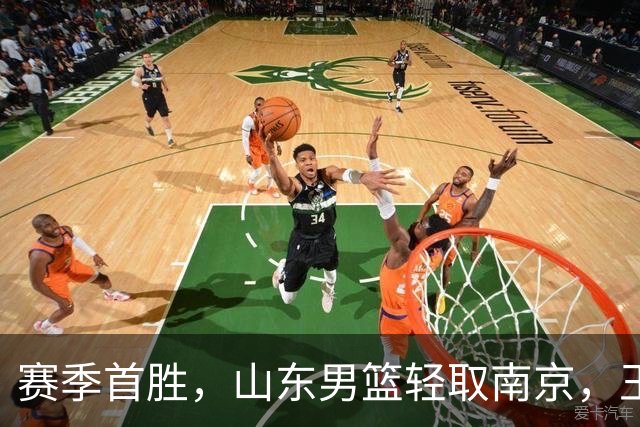 赛季首胜，山东男篮轻取南京，王岚嵚27+6扬眉吐气，班顿拖球队后腿