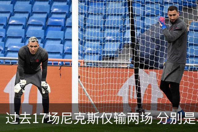 过去17场尼克斯仅输两场 分别是马刺和76人！揭幕战防守获盛赞