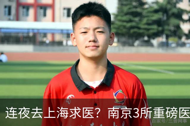 连夜去上海求医？南京3所重磅医院要翻盘