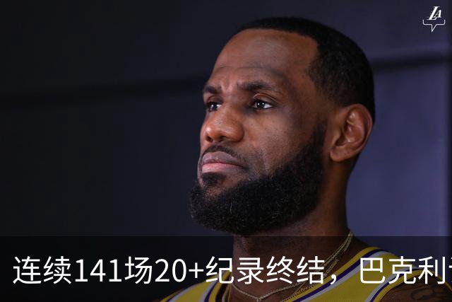 连续141场20+纪录终结，巴克利调侃亚历山大“就是个废物”