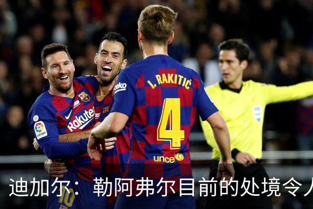 迪加尔：勒阿弗尔目前的处境令人担忧，必须尽快作出回应