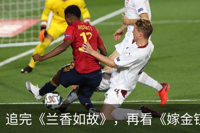 追完《兰香如故》，再看《嫁金钗》，我终于知道什么叫降维打击