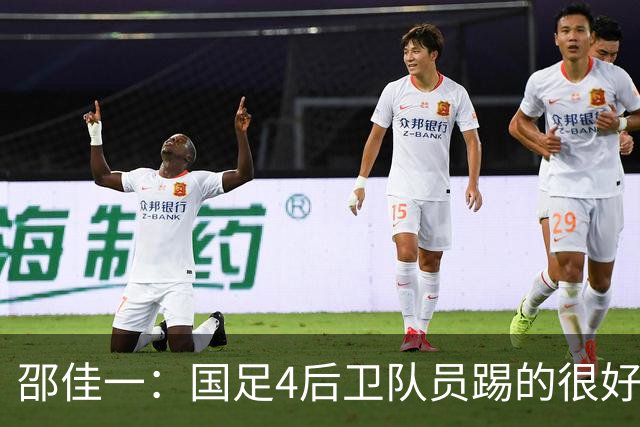 邵佳一：国足4后卫队员踢的很好，5后卫我们可能会很被动