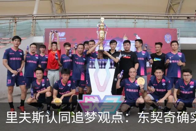 里夫斯认同追梦观点：东契奇确实存在审美疲劳 但他仍有机会获MVP
