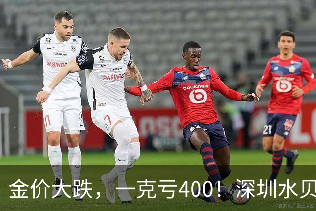 金价大跌，一克亏400！深圳水贝黄金遭疯抢了，外国人也开始组团