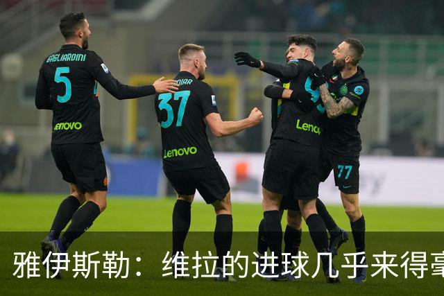 雅伊斯勒：维拉的进球几乎来得毫无征兆，我们的处理不够聪明
