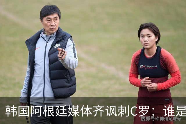 韩国阿根廷媒体齐讽刺C罗：谁是真球王已没有争议