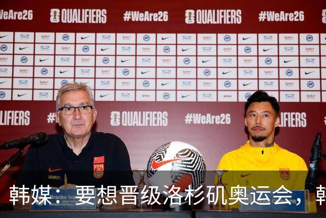 韩媒：要想晋级洛杉矶奥运会，韩国U21国家队需克服多重困难