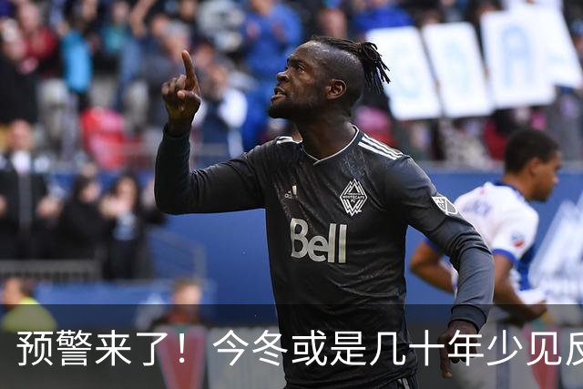 预警来了！今冬或是几十年少见反常冬，三大特点，大家要提早防范