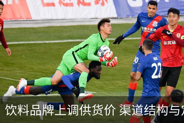 饮料品牌上调供货价 渠道结构与定价规则生变