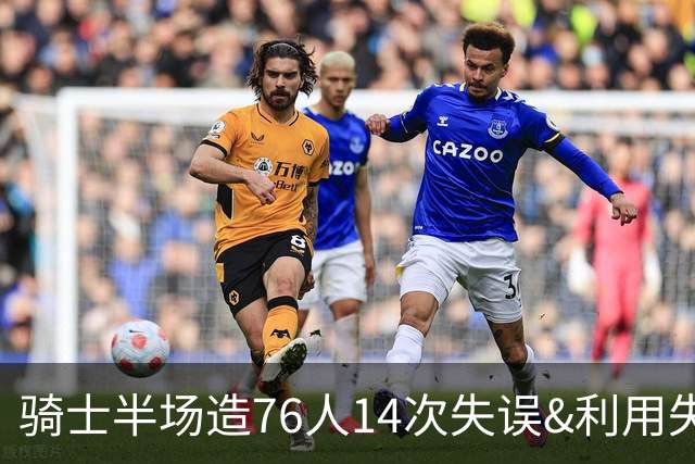 骑士半场造76人14次失误&利用失误得到22分 而76人只有3分！