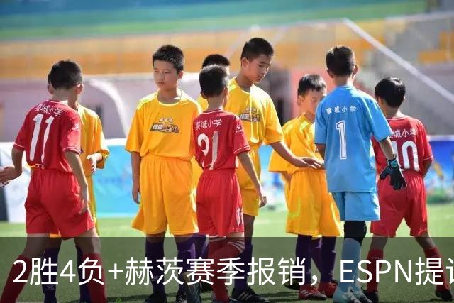 2胜4负+赫茨赛季报销，ESPN提议老鹰把巴克利送去维京人
