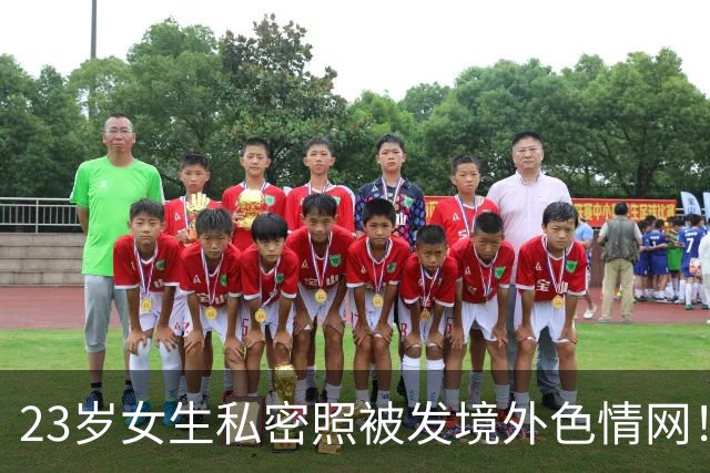 23岁女生私密照被发境外色情网！发帖者竟是3年前表白被拒的学长，警方已刑拘！