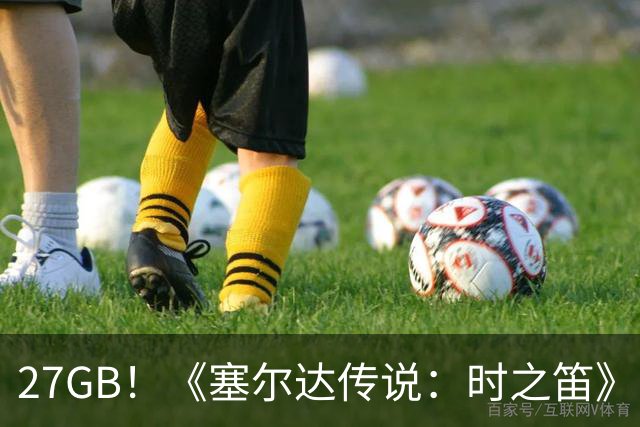 27GB！《塞尔达传说：时之笛》重制版成系列最大体量游戏