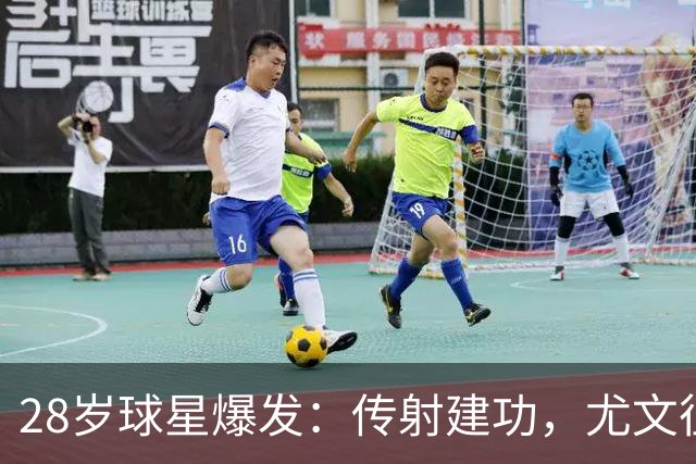28岁球星爆发：传射建功，尤文征服客场，升到意甲第7