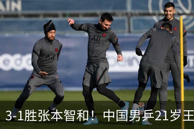 3-1胜张本智和！中国男乒21岁王牌崛起：进亚锦赛男双4强冲击冠军