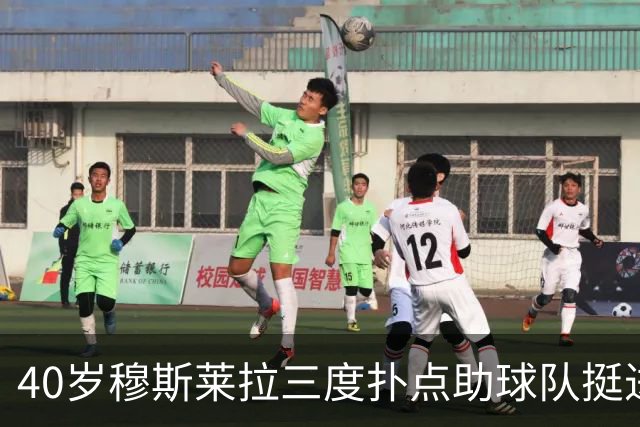 40岁穆斯莱拉三度扑点助球队挺进解放者杯决赛，晋级后跳舞庆祝