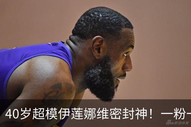 40岁超模伊莲娜维密封神！一粉一白2套造型，状态灵动依旧惊艳！