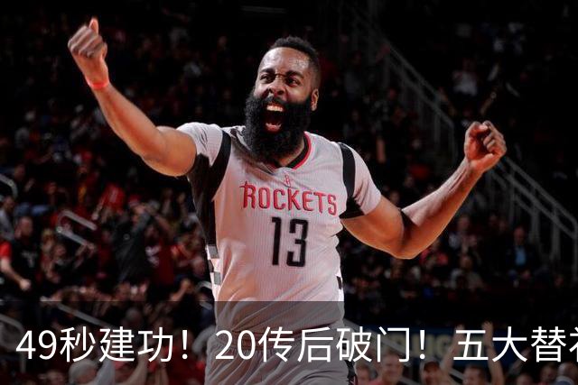 49秒建功！20传后破门！五大替补齐出彩埋下国米欧冠反弹希望