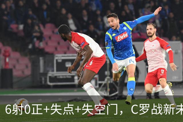 6射0正+失点+失空门，C罗战新未来城单场评分仅5.3分全场最低