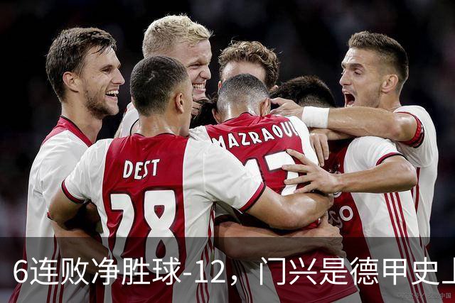 6连败净胜球-12，门兴是德甲史上开局第3差球队&前2支均保级