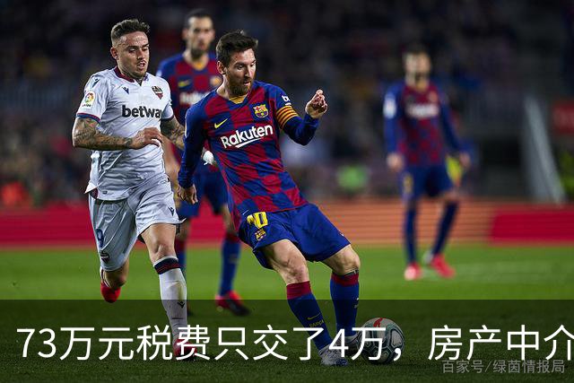 73万元税费只交了4万，房产中介伪造赠与偷逃税款，购房人8年后才发现……