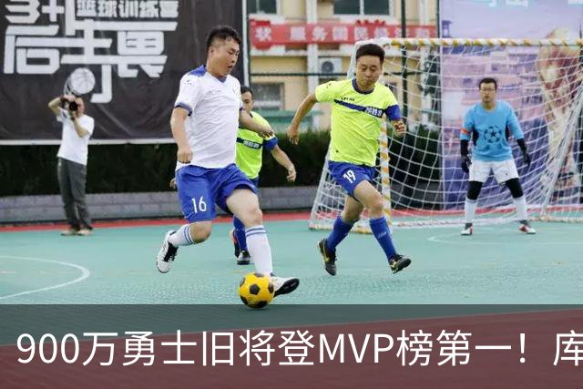 900万勇士旧将登MVP榜第一！库里盛赞进步很大 场均36.5分联盟封王