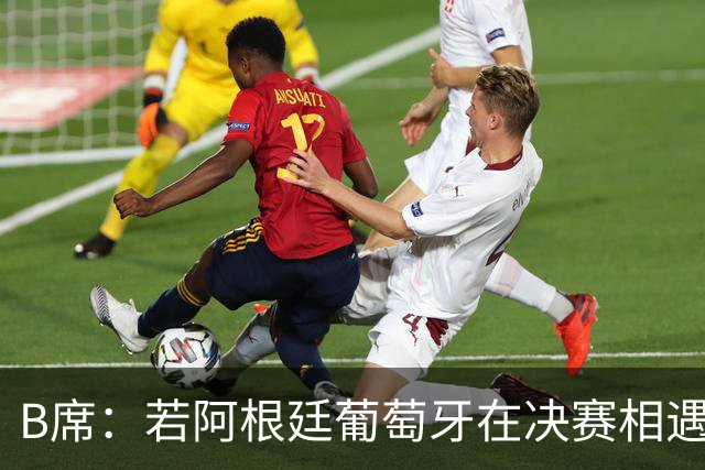 B席：若阿根廷葡萄牙在决赛相遇 希望梅西不能上