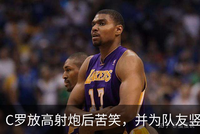 C罗放高射炮后苦笑，并为队友竖起大拇指